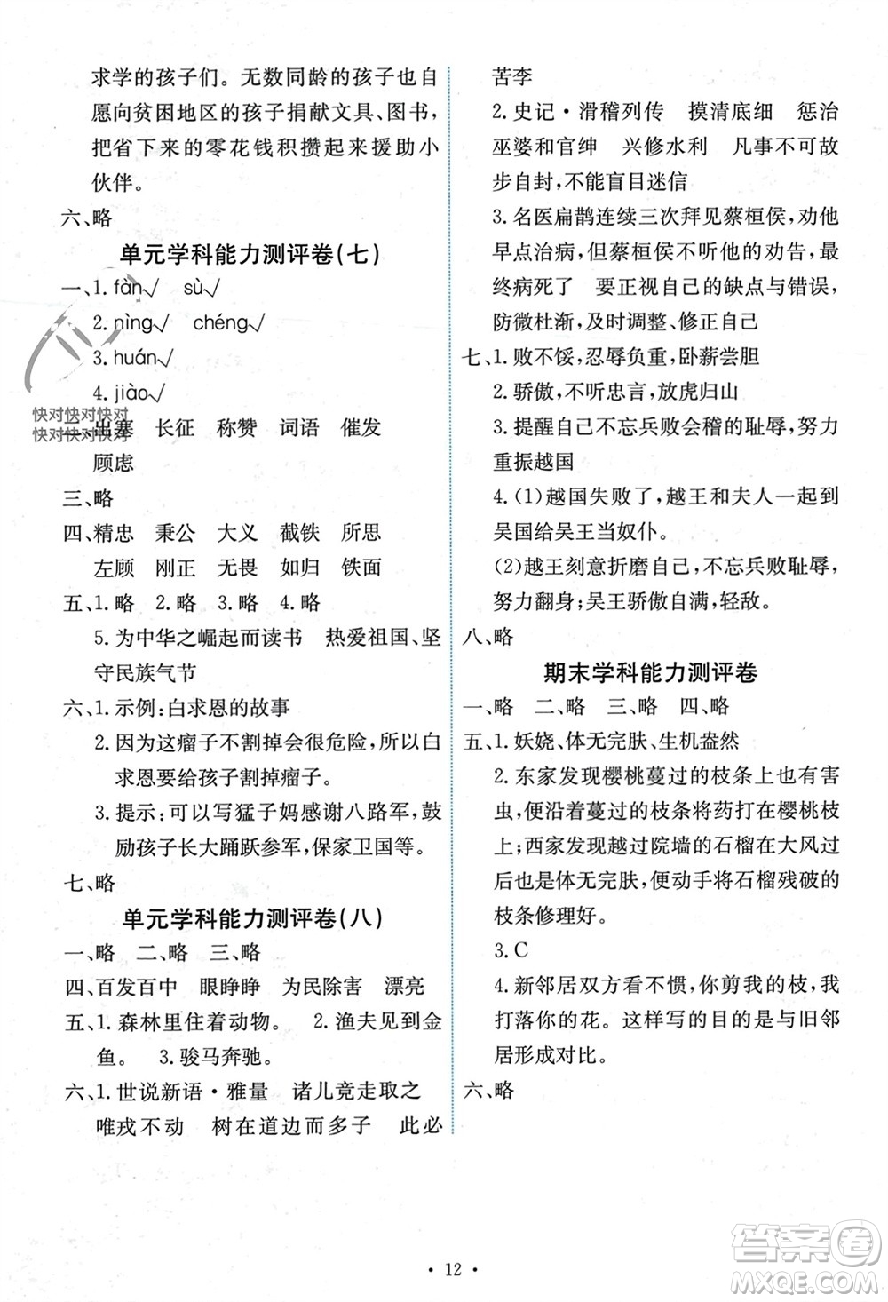 人民教育出版社2023年秋能力培養(yǎng)與測試四年級語文上冊人教版湖南專版參考答案