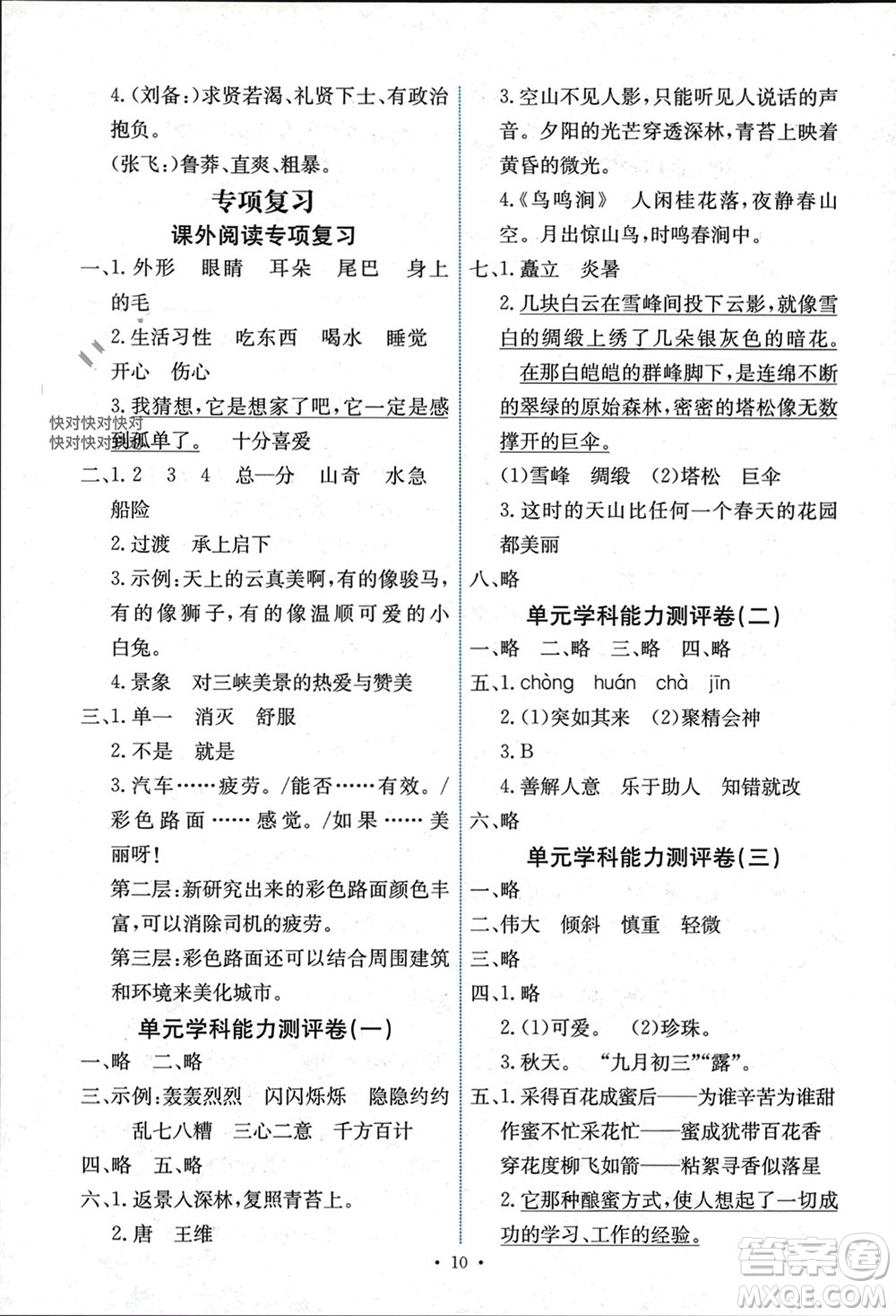 人民教育出版社2023年秋能力培養(yǎng)與測試四年級語文上冊人教版湖南專版參考答案