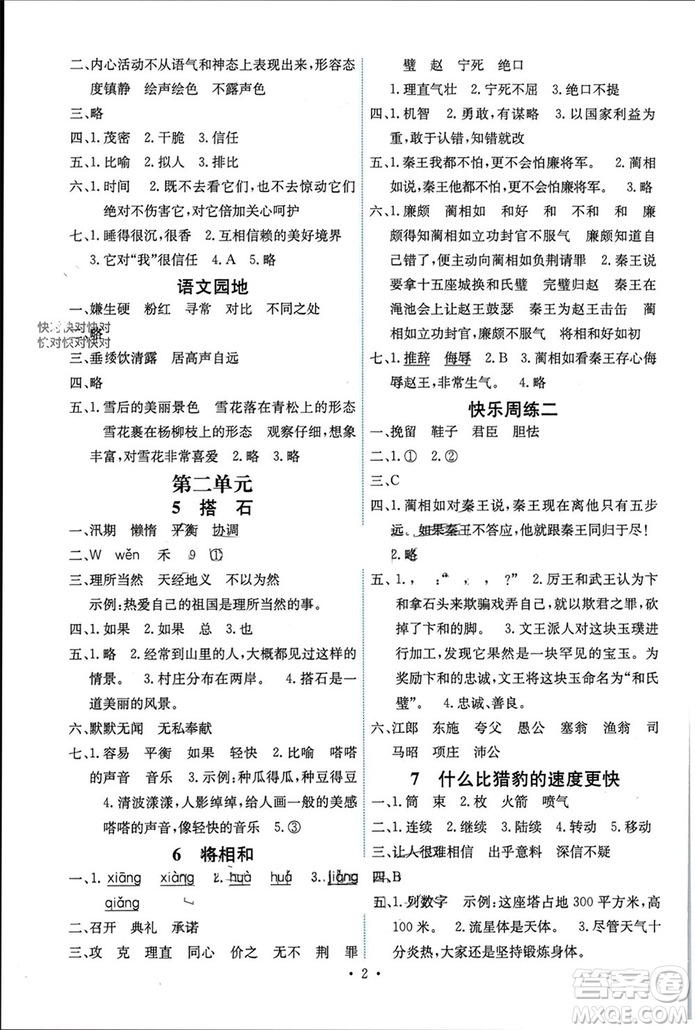 人民教育出版社2023年秋能力培養(yǎng)與測試五年級語文上冊人教版湖南專版參考答案