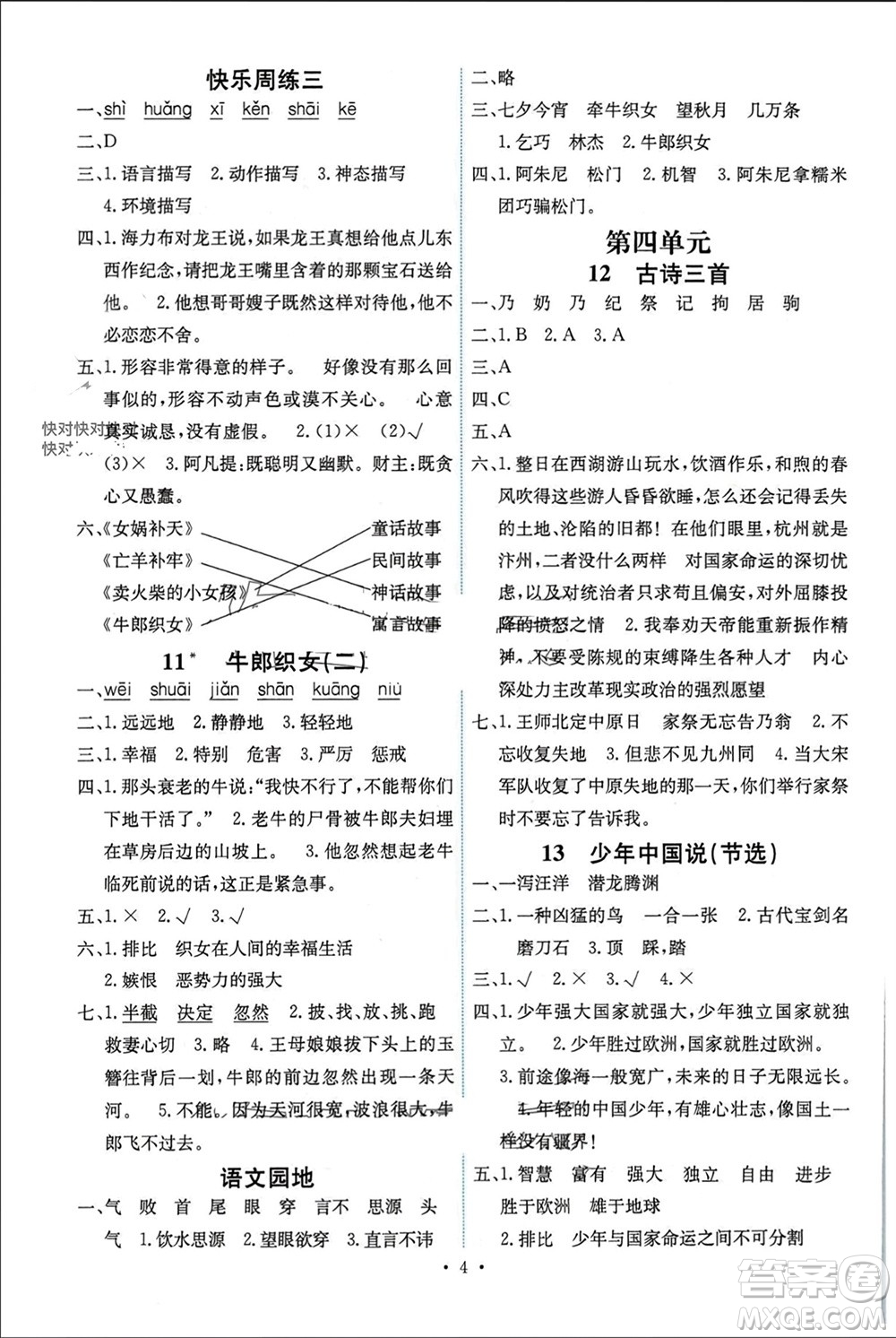 人民教育出版社2023年秋能力培養(yǎng)與測試五年級語文上冊人教版湖南專版參考答案