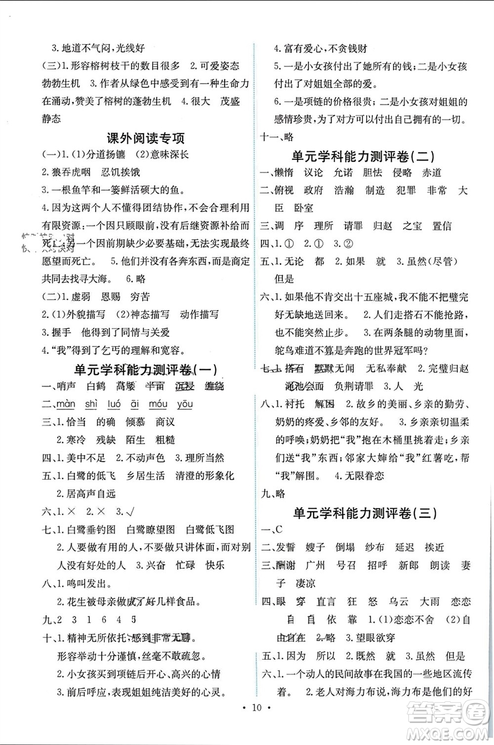 人民教育出版社2023年秋能力培養(yǎng)與測試五年級語文上冊人教版湖南專版參考答案