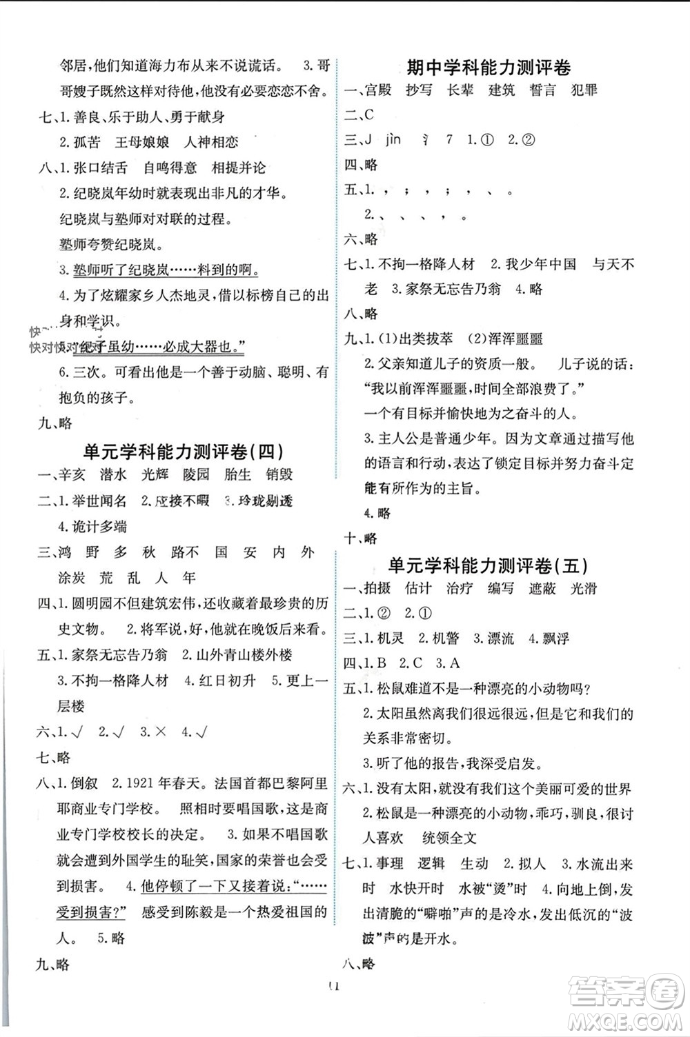 人民教育出版社2023年秋能力培養(yǎng)與測試五年級語文上冊人教版湖南專版參考答案