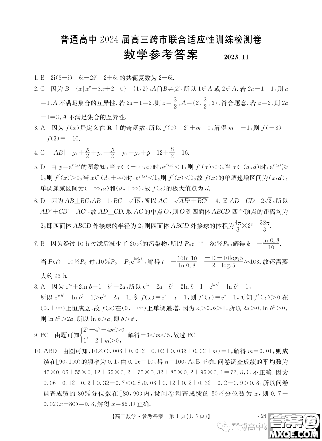 廣西普通高中2024屆高三跨市聯(lián)合適應(yīng)性訓(xùn)練檢測卷數(shù)學(xué)試題答案