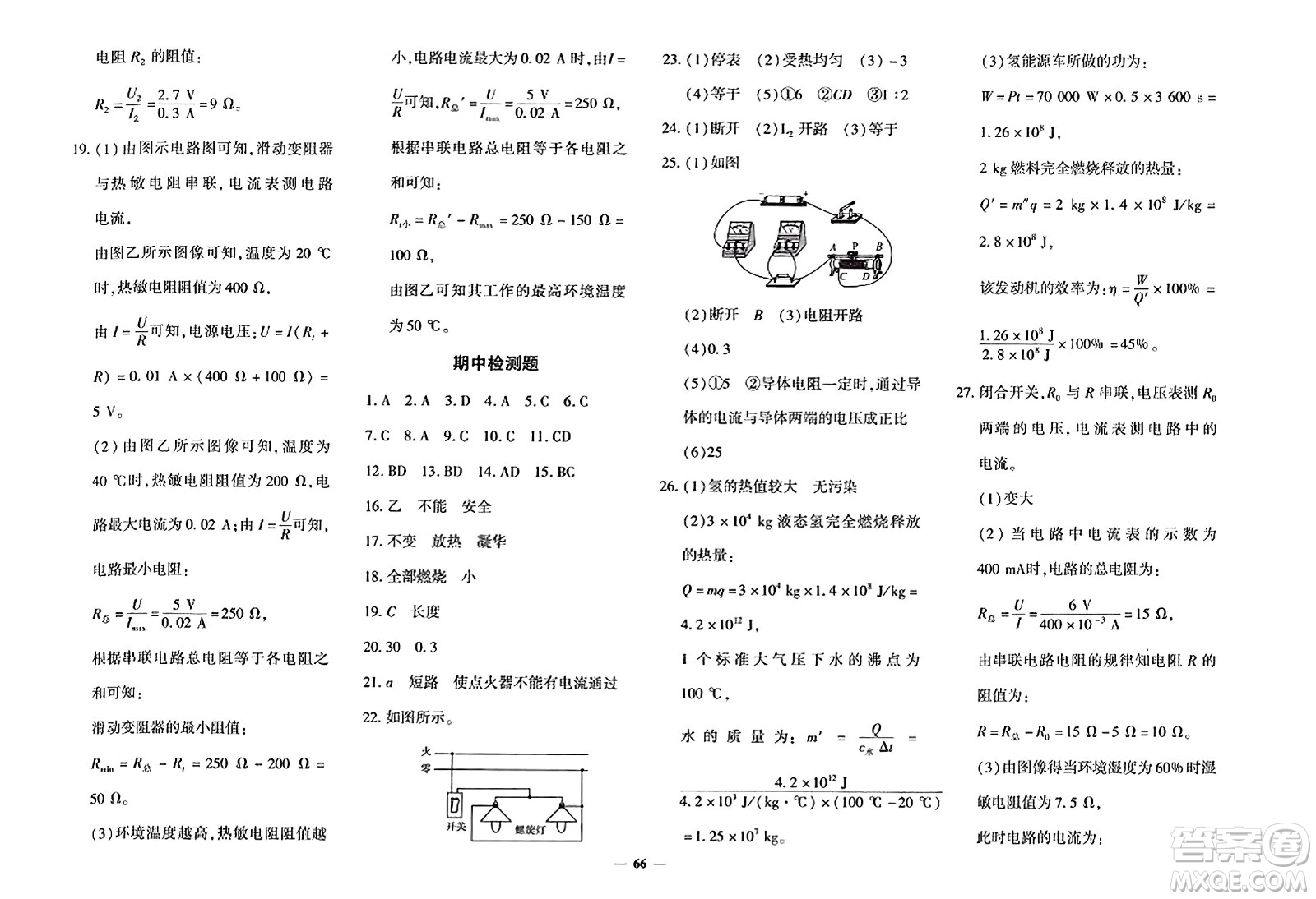 吉林教育出版社2023年秋黃岡360度定制密卷九年級(jí)物理全一冊(cè)滬科版答案