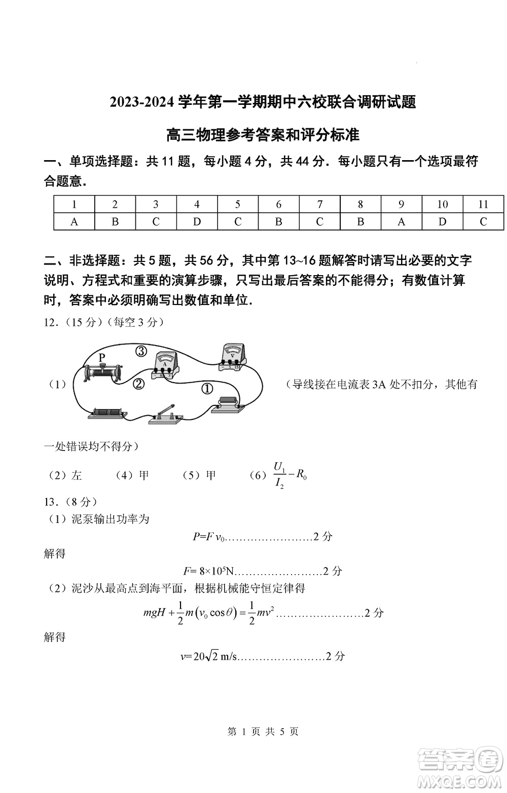 南京市六校聯(lián)合調(diào)研2023-2024學(xué)年高三上學(xué)期11月期中考試物理答案