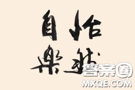 怡然自樂為題作文600字 關(guān)于怡然自樂為題的作文600字