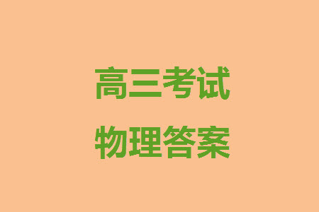 2024屆高三上學期11月TOP二十名校調研考試七物理參考答案