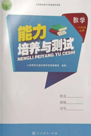 人民教育出版社2023年秋能力培養(yǎng)與測(cè)試二年級(jí)數(shù)學(xué)上冊(cè)人教版參考答案