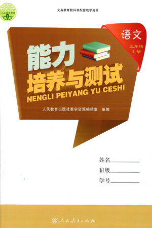 人民教育出版社2023年秋能力培養(yǎng)與測(cè)試三年級(jí)語文上冊(cè)人教版參考答案