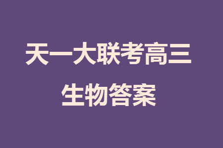 湖南天一大聯(lián)考2024屆高三上學期11月第三次政治參考答案