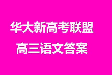 華大新高考聯(lián)盟2024屆高三11月教學質(zhì)量測評新教材卷語文參考答案