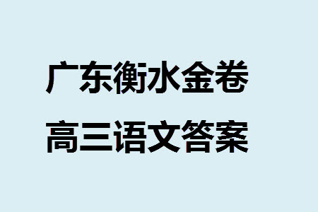 廣東衡水金卷2024屆高三上學(xué)期11月聯(lián)考語文參考答案