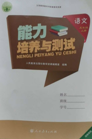 人民教育出版社2023年秋能力培養(yǎng)與測試五年級語文上冊人教版湖南專版參考答案