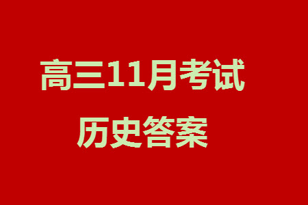 南京市六校聯(lián)合調(diào)研2023-2024學(xué)年高三上學(xué)期11月期中考試歷史答案