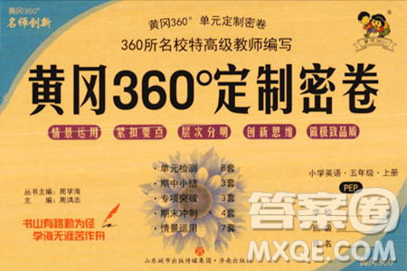 濟南出版社2023年秋黃岡360度定制密卷五年級英語上冊人教PEP版答案