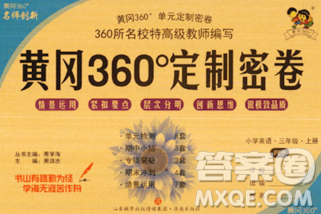 濟南出版社2023年秋黃岡360度定制密卷三年級英語上冊人教PEP版答案