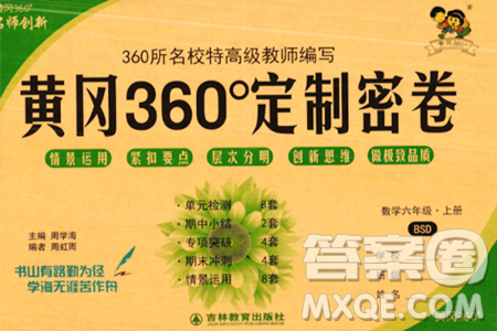 吉林教育出版社2023年秋黃岡360度定制密卷六年級數(shù)學上冊北師大版答案