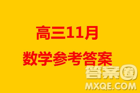 2024屆江西先知湘贛高三上學(xué)期11月聯(lián)考三數(shù)學(xué)試卷參考答案