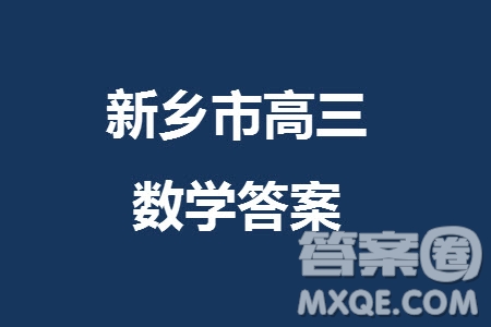 新鄉(xiāng)市2023-2024學年高三上學期11月第一次模擬考試數(shù)學答案