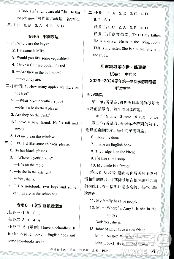 江西人民出版社2023年秋王朝霞期末真題精編四年級英語上冊人教PEP版鄭州專版答案