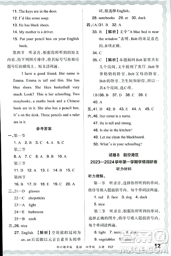 江西人民出版社2023年秋王朝霞期末真題精編四年級英語上冊人教PEP版鄭州專版答案