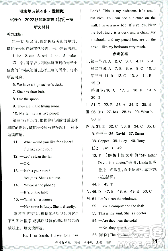 江西人民出版社2023年秋王朝霞期末真題精編四年級英語上冊人教PEP版鄭州專版答案