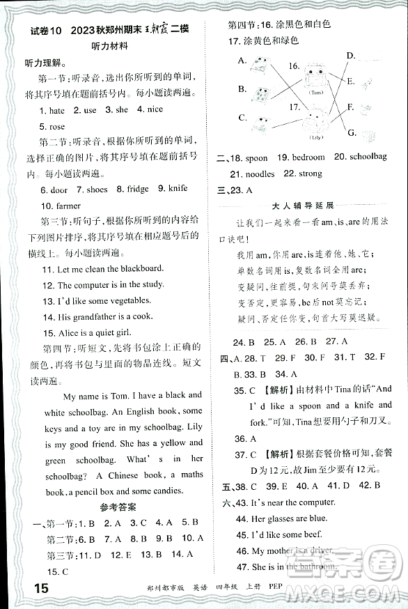 江西人民出版社2023年秋王朝霞期末真題精編四年級英語上冊人教PEP版鄭州專版答案