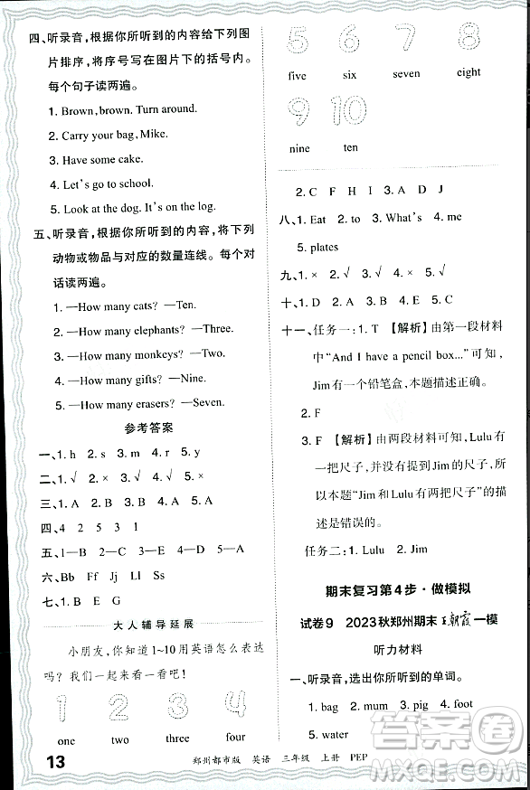 江西人民出版社2023年秋王朝霞期末真題精編三年級(jí)英語(yǔ)上冊(cè)人教PEP版鄭州專版答案