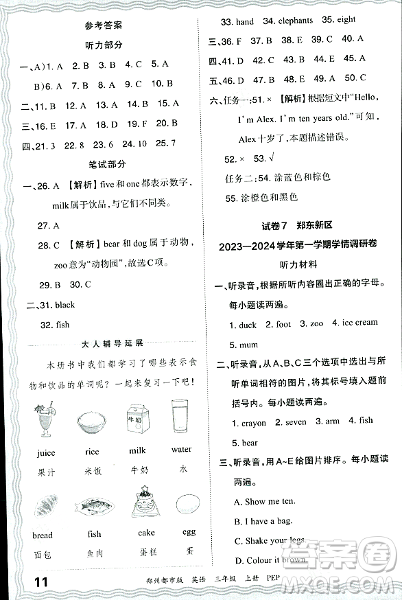 江西人民出版社2023年秋王朝霞期末真題精編三年級(jí)英語(yǔ)上冊(cè)人教PEP版鄭州專版答案