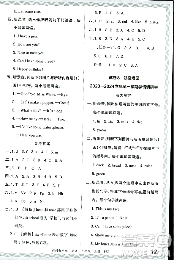 江西人民出版社2023年秋王朝霞期末真題精編三年級(jí)英語(yǔ)上冊(cè)人教PEP版鄭州專版答案