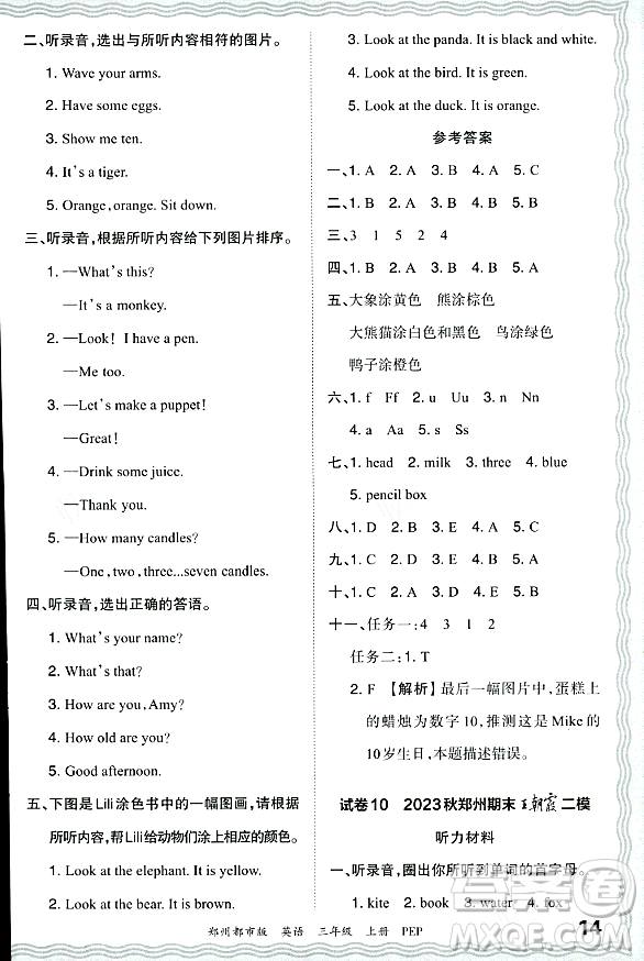 江西人民出版社2023年秋王朝霞期末真題精編三年級(jí)英語(yǔ)上冊(cè)人教PEP版鄭州專版答案