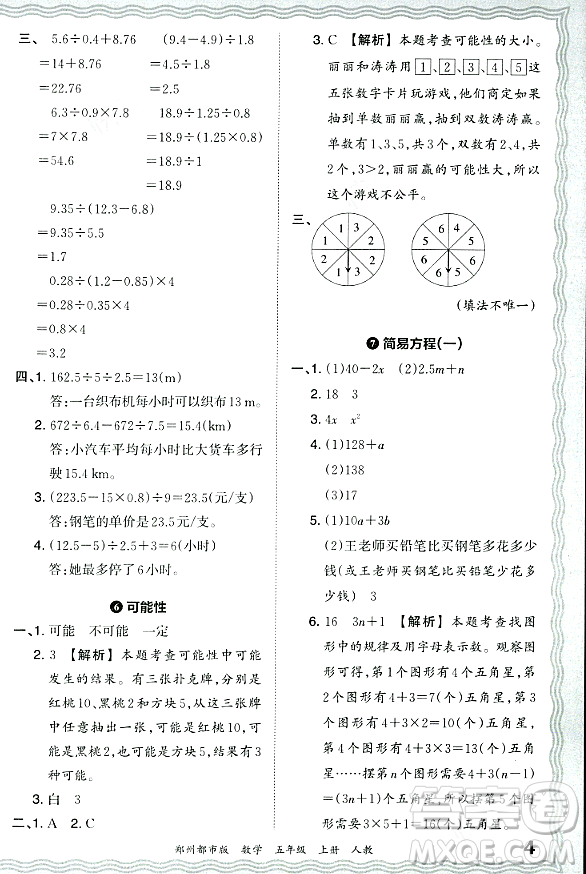 江西人民出版社2023年秋王朝霞期末真題精編五年級(jí)數(shù)學(xué)上冊(cè)人教版鄭州專版答案