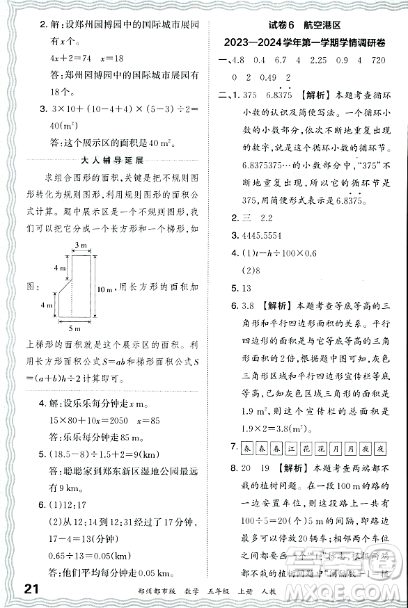 江西人民出版社2023年秋王朝霞期末真題精編五年級(jí)數(shù)學(xué)上冊(cè)人教版鄭州專版答案