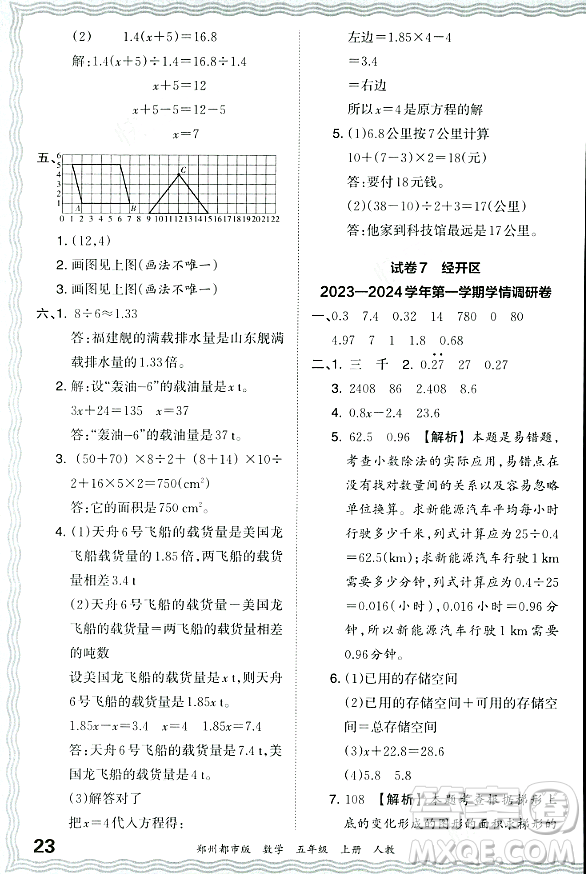 江西人民出版社2023年秋王朝霞期末真題精編五年級(jí)數(shù)學(xué)上冊(cè)人教版鄭州專版答案