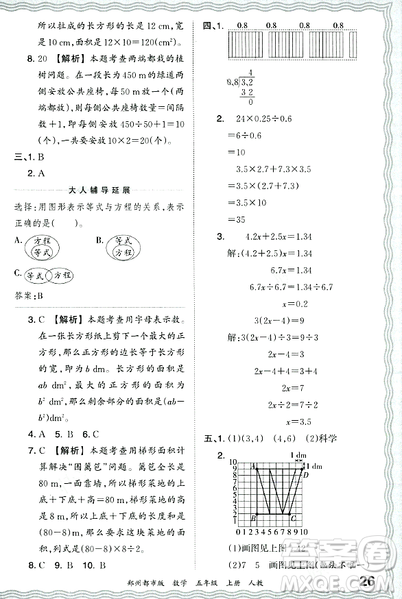 江西人民出版社2023年秋王朝霞期末真題精編五年級(jí)數(shù)學(xué)上冊(cè)人教版鄭州專版答案