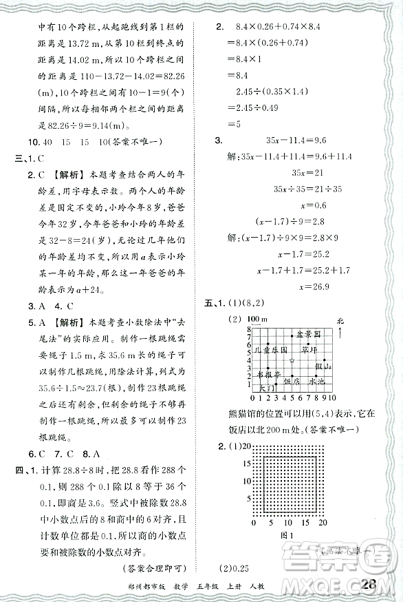 江西人民出版社2023年秋王朝霞期末真題精編五年級(jí)數(shù)學(xué)上冊(cè)人教版鄭州專版答案