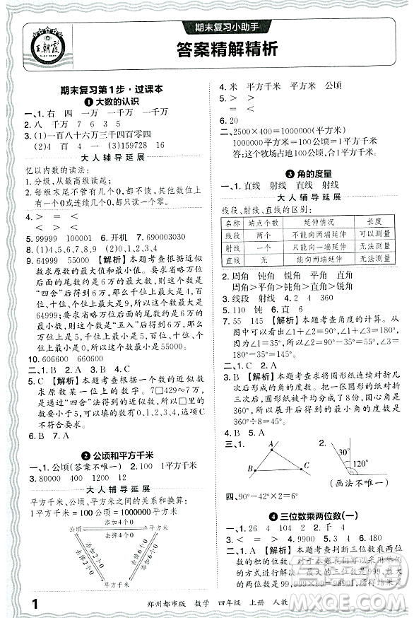 江西人民出版社2023年秋王朝霞期末真題精編四年級(jí)數(shù)學(xué)上冊(cè)人教版鄭州專版答案