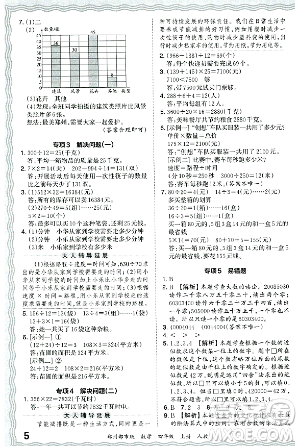 江西人民出版社2023年秋王朝霞期末真題精編四年級(jí)數(shù)學(xué)上冊(cè)人教版鄭州專版答案