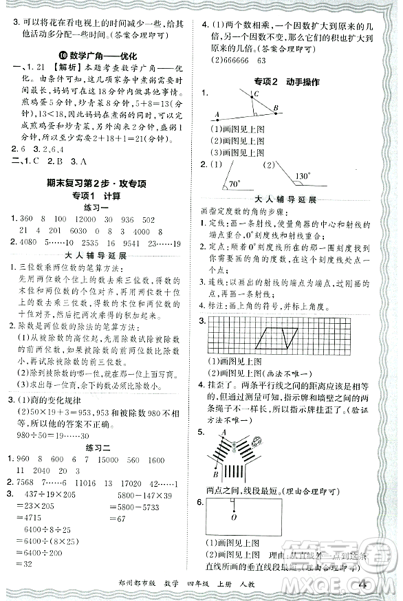 江西人民出版社2023年秋王朝霞期末真題精編四年級(jí)數(shù)學(xué)上冊(cè)人教版鄭州專版答案