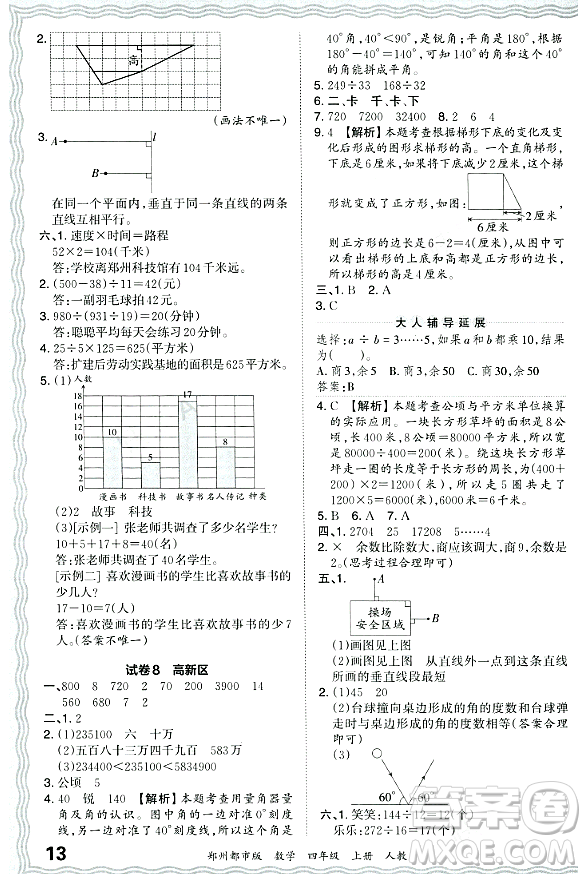 江西人民出版社2023年秋王朝霞期末真題精編四年級(jí)數(shù)學(xué)上冊(cè)人教版鄭州專版答案