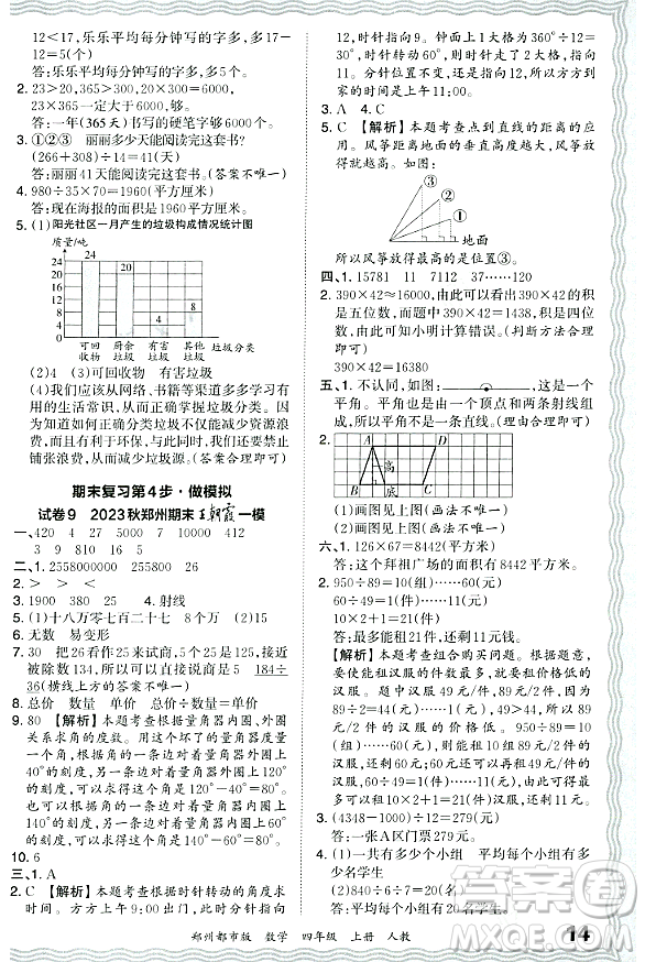 江西人民出版社2023年秋王朝霞期末真題精編四年級(jí)數(shù)學(xué)上冊(cè)人教版鄭州專版答案