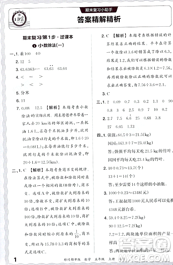 江西人民出版社2023年秋王朝霞期末真題精編五年級(jí)數(shù)學(xué)上冊(cè)北師大版鄭州專版答案