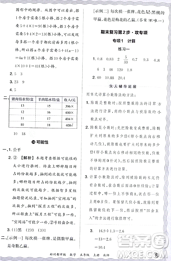 江西人民出版社2023年秋王朝霞期末真題精編五年級(jí)數(shù)學(xué)上冊(cè)北師大版鄭州專版答案