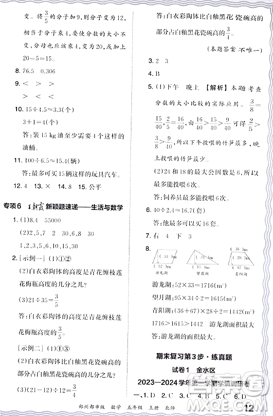 江西人民出版社2023年秋王朝霞期末真題精編五年級(jí)數(shù)學(xué)上冊(cè)北師大版鄭州專版答案