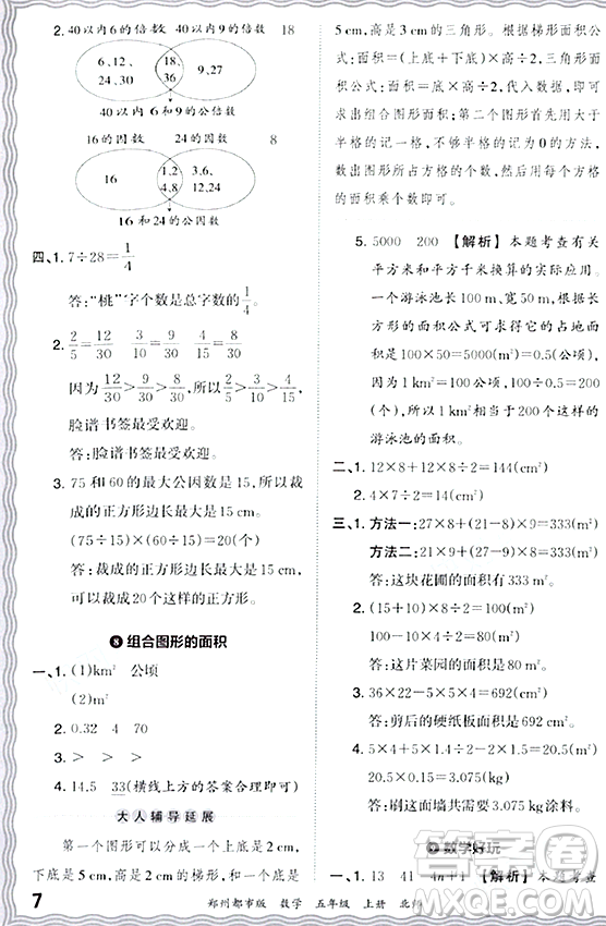 江西人民出版社2023年秋王朝霞期末真題精編五年級(jí)數(shù)學(xué)上冊(cè)北師大版鄭州專版答案