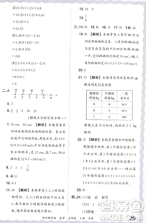 江西人民出版社2023年秋王朝霞期末真題精編五年級(jí)數(shù)學(xué)上冊(cè)北師大版鄭州專版答案