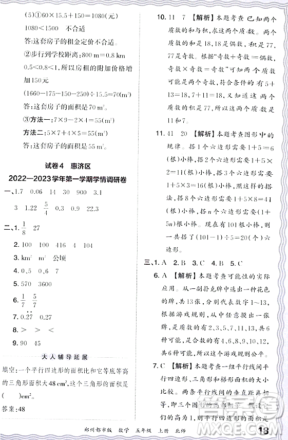 江西人民出版社2023年秋王朝霞期末真題精編五年級(jí)數(shù)學(xué)上冊(cè)北師大版鄭州專版答案