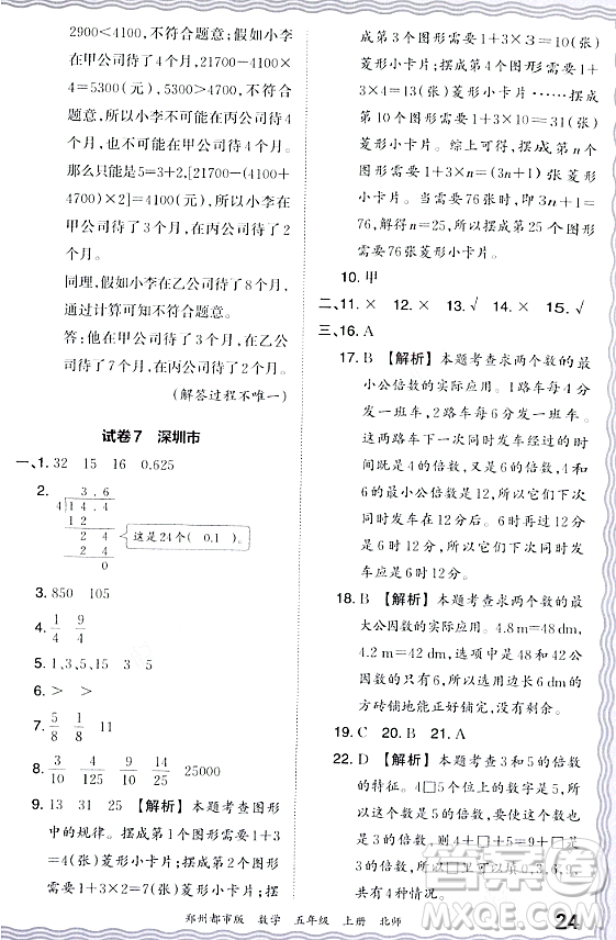 江西人民出版社2023年秋王朝霞期末真題精編五年級(jí)數(shù)學(xué)上冊(cè)北師大版鄭州專版答案