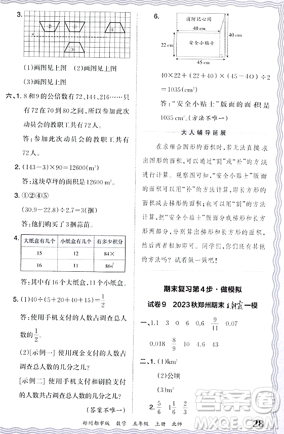 江西人民出版社2023年秋王朝霞期末真題精編五年級(jí)數(shù)學(xué)上冊(cè)北師大版鄭州專版答案