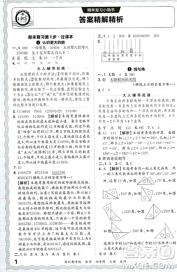 江西人民出版社2023年秋王朝霞期末真題精編四年級數學上冊北師大版鄭州專版答案